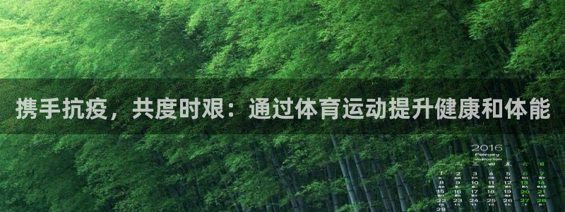 携手抗疫，共度时艰：通过体育运动提升健康和体能