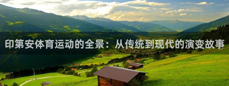 印第安体育运动的全景：从传统到现代的演变故事