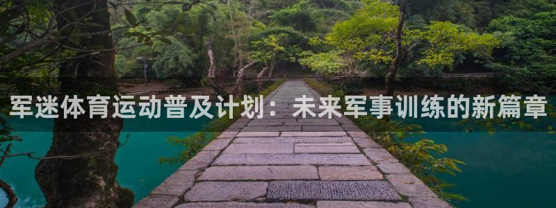 军迷体育运动普及计划：未来军事训练的新篇章