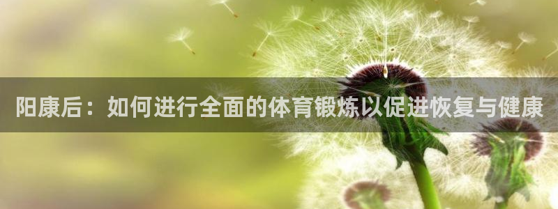阳康后：如何进行全面的体育锻炼以促进恢复与健康