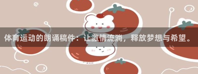 体育运动的朗诵稿件：让激情流淌，释放梦想与希望。
