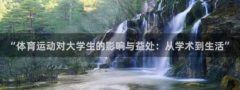 “体育运动对大学生的影响与益处：从学术到生活”