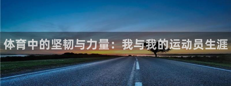 体育中的坚韧与力量：我与我的运动员生涯