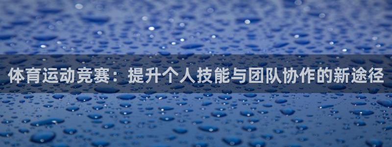 体育运动竞赛：提升个人技能与团队协作的新途径