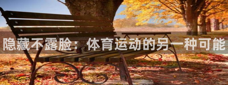隐藏不露脸：体育运动的另一种可能