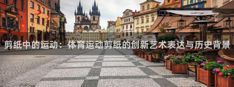 剪纸中的运动：体育运动剪纸的创新艺术表达与历史背景