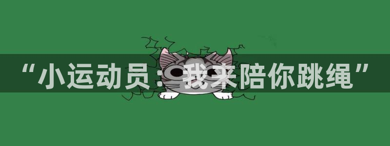 “小运动员：我来陪你跳绳”