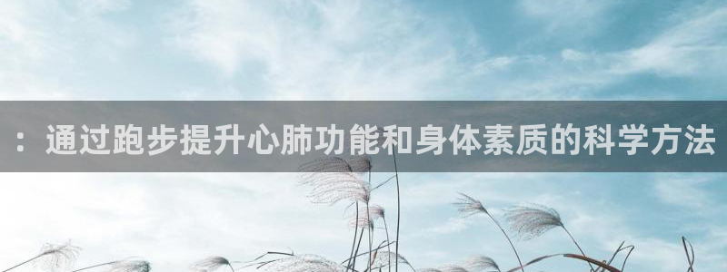 ：通过跑步提升心肺功能和身体素质的科学方法
