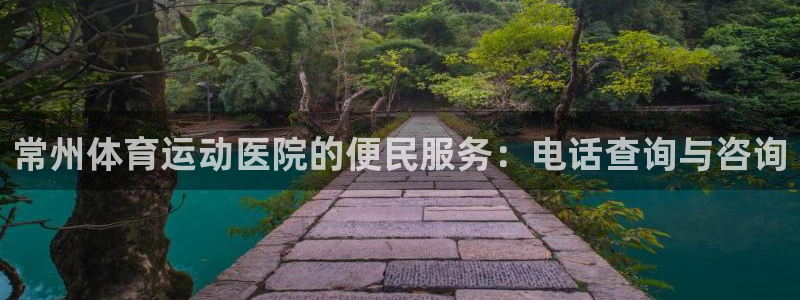 常州体育运动医院的便民服务：电话查询与咨询