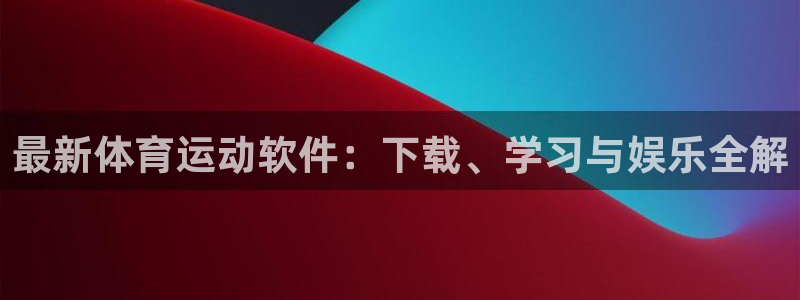 最新体育运动软件：下载、学习与娱乐全解