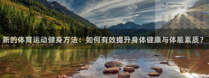 新的体育运动健身方法：如何有效提升身体健康与体能素质？